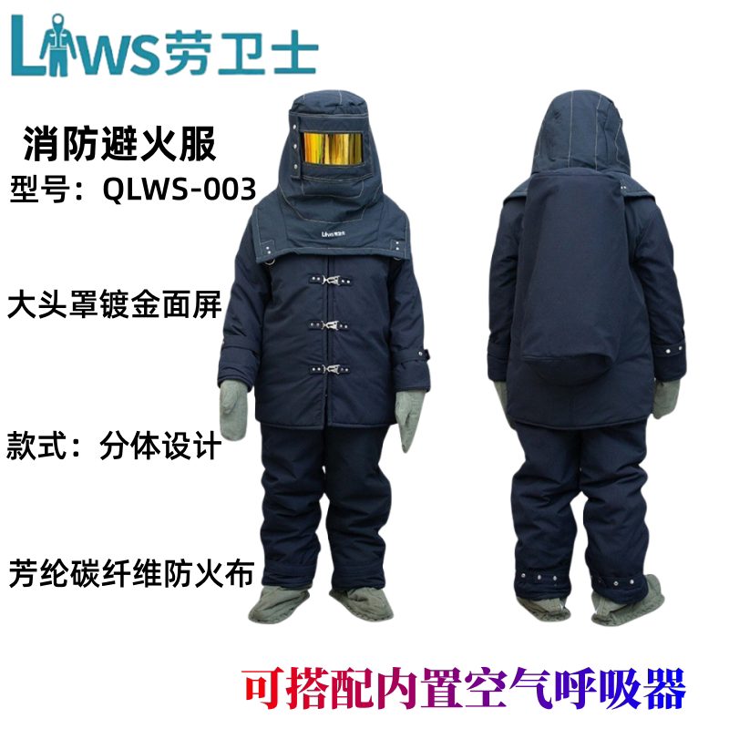 劳卫士 QLWS-003避火服消防高耐火隔热防水舒适 镀金视窗防护