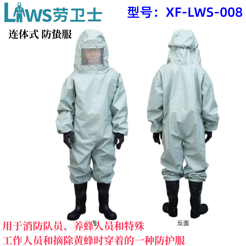 劳卫士XF-LWS-008防蜂服马蜂服消防员防蜂服阻燃防蜂服白色