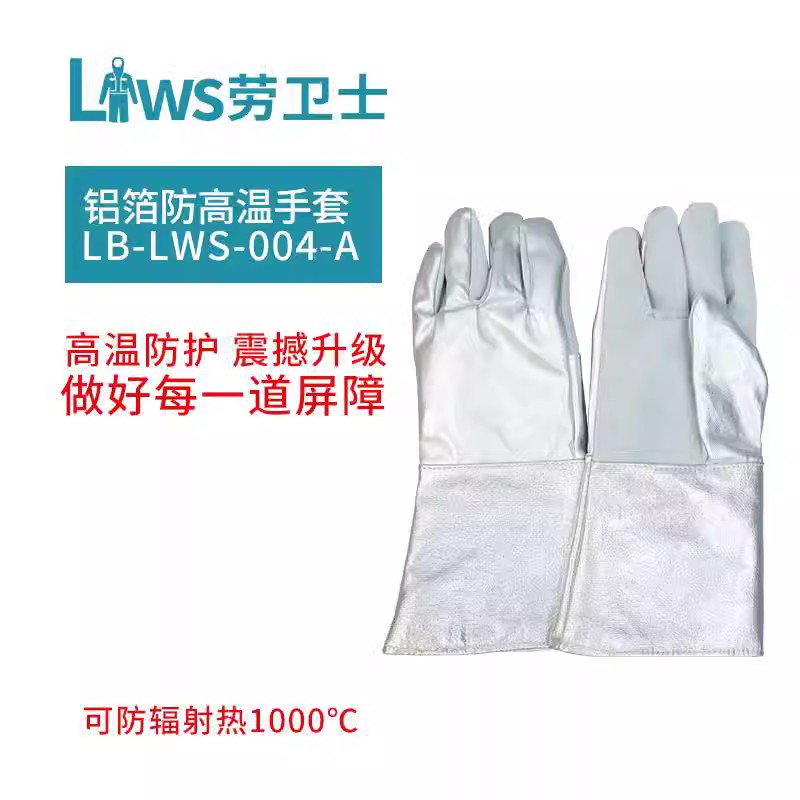 劳卫士LB-LWS-004耐高温手套牛皮铝箔耐高温手套/经济款隔热手套