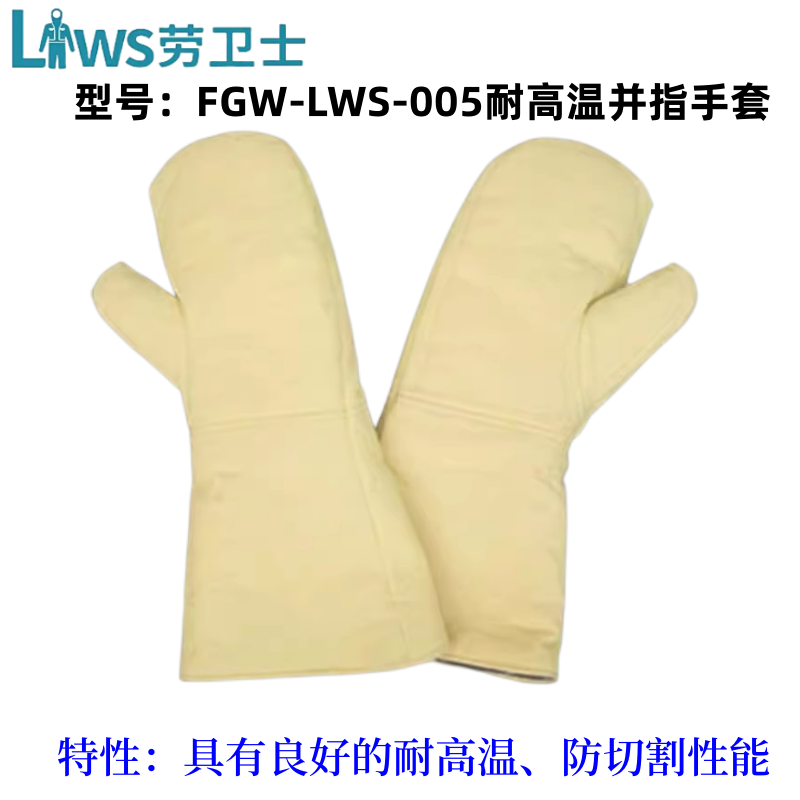 劳卫士FGW-LWS-005耐高温并指手套黄色400防护防切割隔热舒适耐用