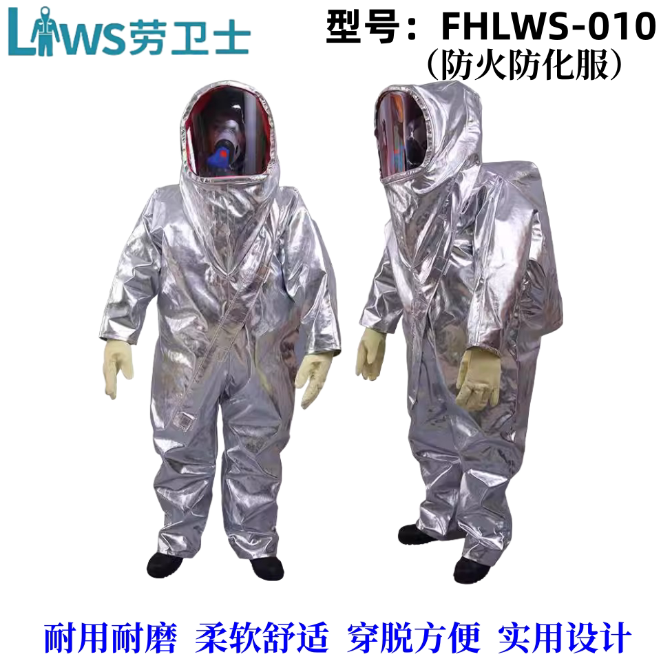 特级化学防护服劳卫士FHLWS-010全封闭防火防化服镀铝芳纶纤维