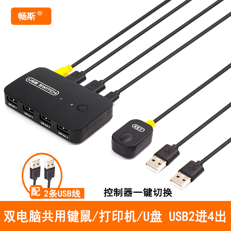 usb printing machine shareware two computers sharing keyboard sliding mouse printing machine U pan extension cord USB switcher two-in-four-out-one-drag 20% connector with desktop controller