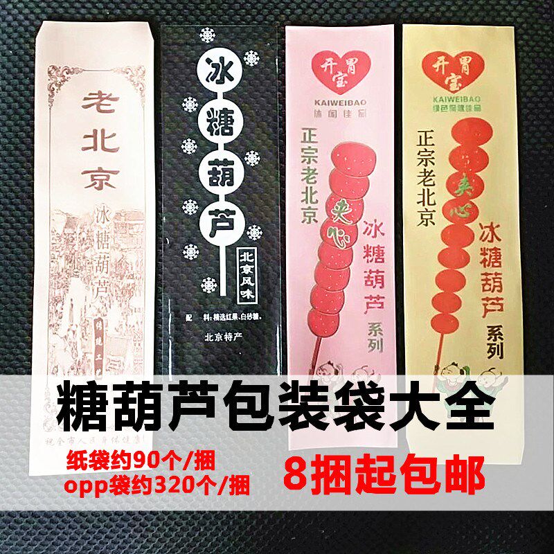 Old Beijing rock sugar gourd packaging bag special glutinous rice paper commercial laminating old-fashioned kraft paper bag traditional retro sell