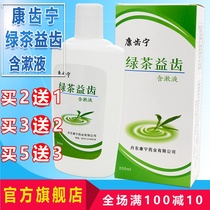 Kang Di Ning Green Tea beneficial tooth Gargle 200ml Buy 2 get 13 get 2 butane gum swelling and red odor removal mouthwash