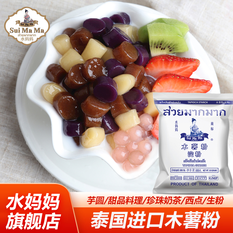 Water Mom Thai imported wood Potato Powder Starch Taro Round Sweet cuisine Baking pearl milk tea West Point raw powder 500g