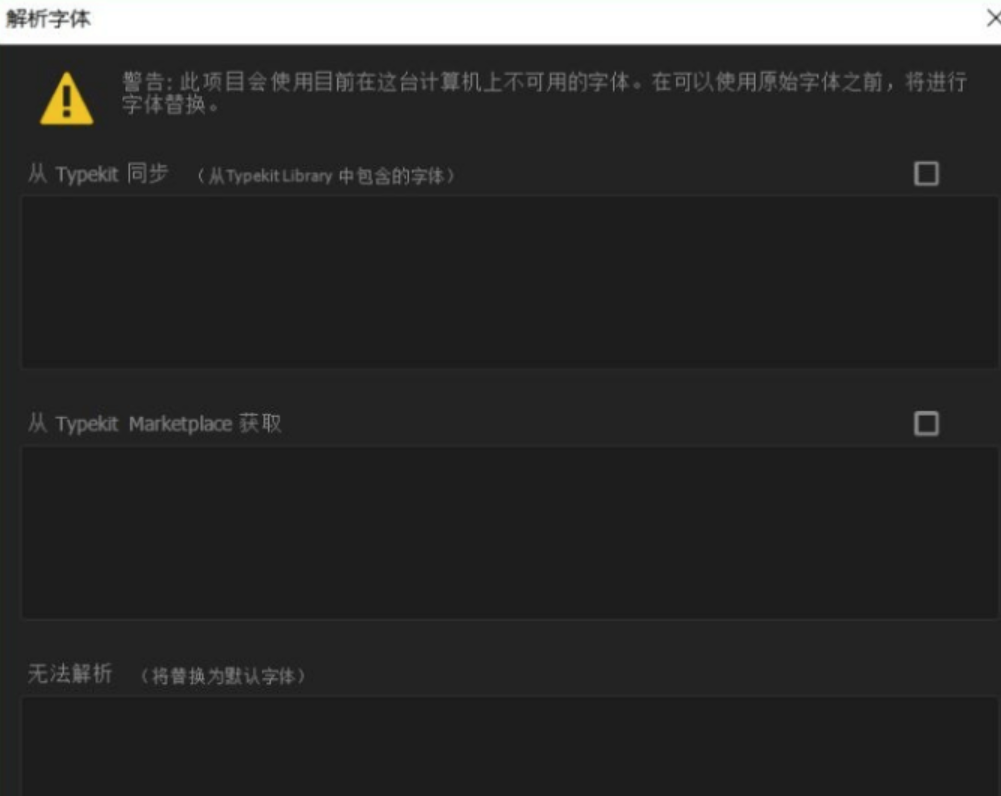 打开ae模板后出现字体无法解析怎么办？