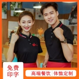 Официант для питания рабочая одежда летняя ресторан Hotpot Hotel KTV Работник супермаркет короткий -Стало