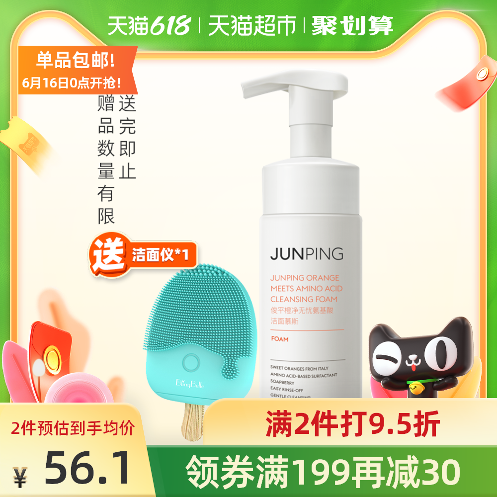 俊平junping俊平洗面奶洗面乳橙淨無憂氨基酸潔面慕斯150ml 1瓶