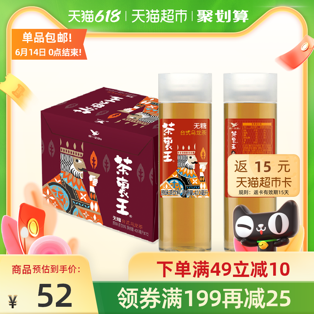 0糖0能量 统一 茶里王 台式乌龙茶 420ml*12瓶整箱 聚划算双重优惠折后¥42包邮 返15元猫超卡 0糖0能量 统一 茶里王 台式乌龙茶 420ml*12瓶整箱 聚划算双重优惠折后¥42包邮 返15元猫超卡