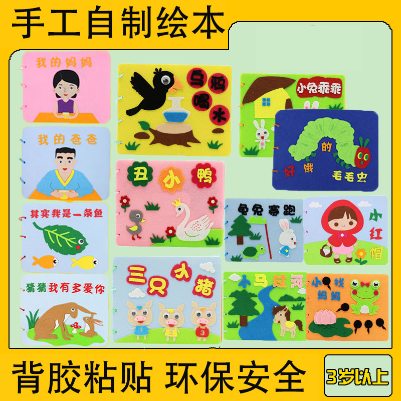 Kindergarten homemade picture book diy material package non-woven fable classic storybook parent-child handmade homework