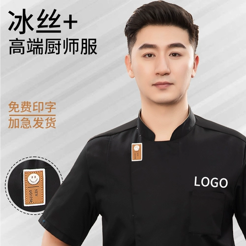 Ледяной шелк шеф-повар Работая одежда с коротки