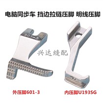 Computer synchronizing car DY car high and low stop mouth presser foot side presser foot zipper presser foot presser foot 601 U193S