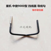 Heavy machine Zhongjie 9000 computer flat car thread stopper wire hook sweep hook hook bobbin locator sewing machine accessories