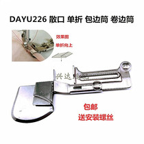 Daewoo 226 flat car pull foot tube loose mouth single fold curling tube burr curler flat car hem pull tube wrapping tube