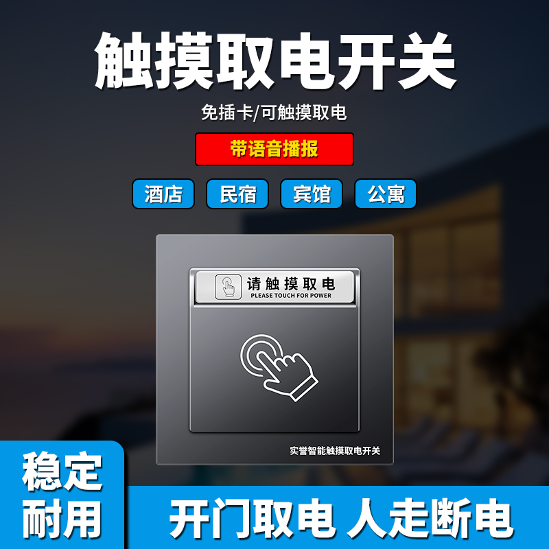 Hotel Touch Switch with Wired Door Sensor, No Need to Insert Card to Turn on Power, Power on When Person Enters, Power Off When Person Leaves, Energy-Saving Switch