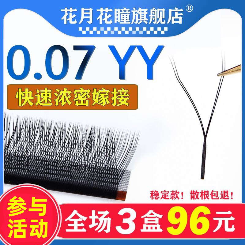 Huayuehua pupil eyelash grafting y-shaped beauty eyelash shop dedicated thick soft love mesh weaving 0 07yy false eyelashes
