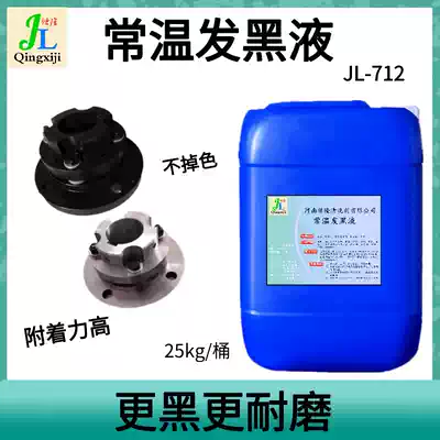 Iron and steel environmental protection at room temperature blackening treatment fluid spring screws metal blackening concentration potion workpiece surface blackening agent