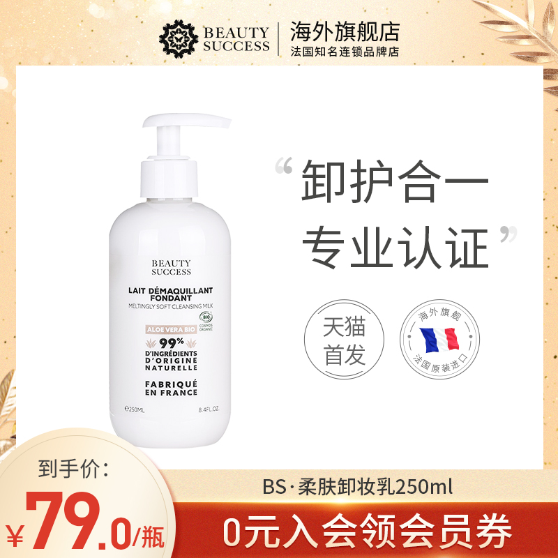 Beauty Success Soft Skin Cleansing Milk 250ml Soft Cleansing Non-irritating Sensitive Skin Makeup Remover