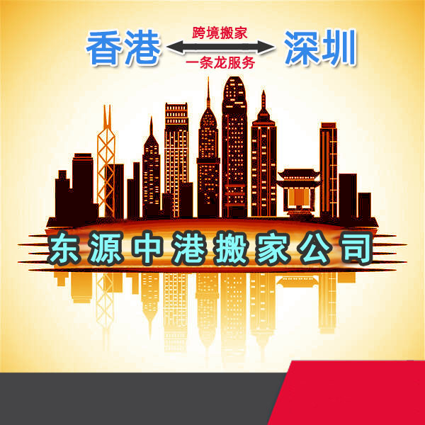 Shenzhen to and from Hong Kong moving house to move house to Shenzhen, Shanghai, Zhuhai Huizhou Mainland