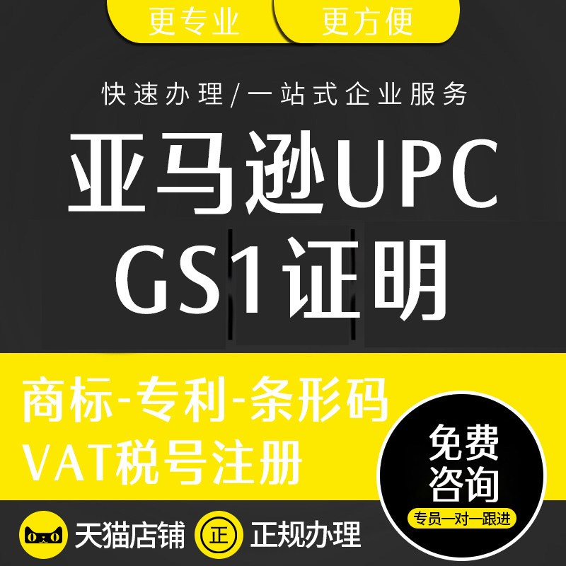 亚马逊条码UPC认证购买全攻略!GS1官方渠道验证申诉必备干货!-商务服务-淘宝好物网