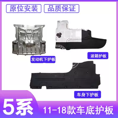 Suitable for BMW5 series F18 body 520 Bottom 523 Wave box 525 Chassis 528 Engine 530 Lower 535 guard plate