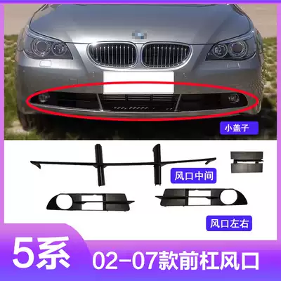 Suitable for BMW5 Series E60 front lever tuyere 520I 523I 525I 530LI front bumper grille