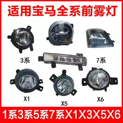 Suitable for BMWX1X3X5X6X2 fog lights 1 series 3 series 5 series 7 series 320i5 series front fog lights 525i Install fog lights