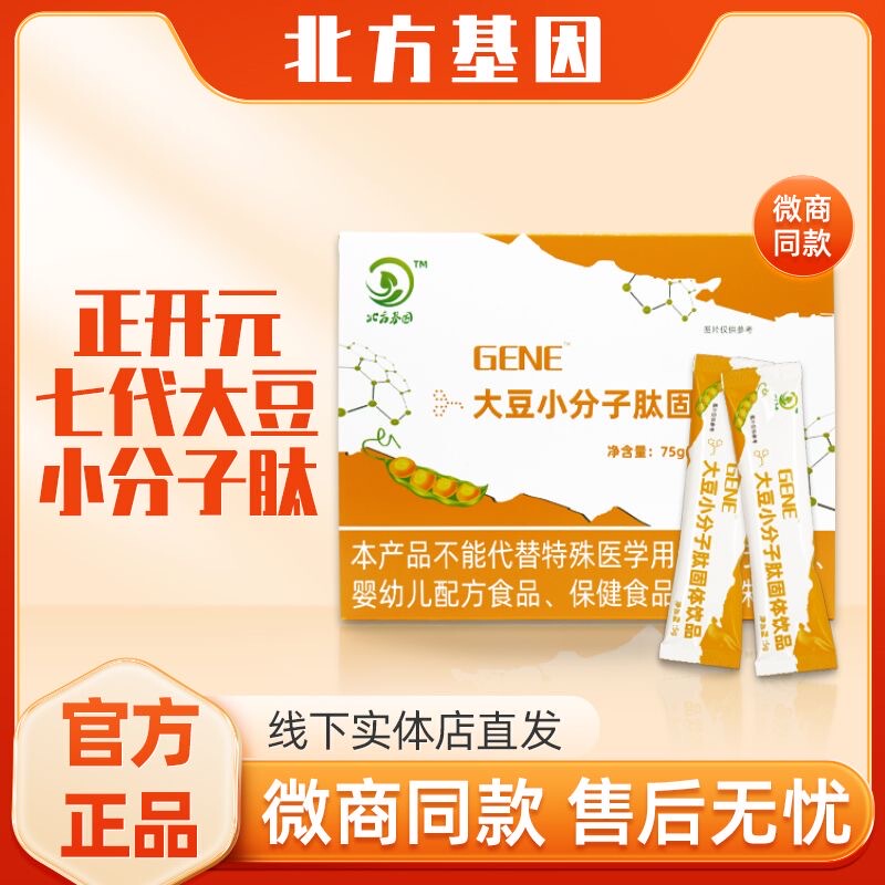 The Seventh Generation Zhengkaiyuan Soybean Small Molecule Peptide Solid Drink Active Oligopeptide Gene Northern Gene Protein Peptide The Seventh Generation Zhengkaiyuan Soybean Small Molecule Peptide Solid Drink Active Oligopeptide Gene Northern Gene Protein Peptide