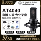 Audio Technica/铁三角 AT4040 4033A 4050 емкостный набор звуковых карт микрофона микрофона микрофона