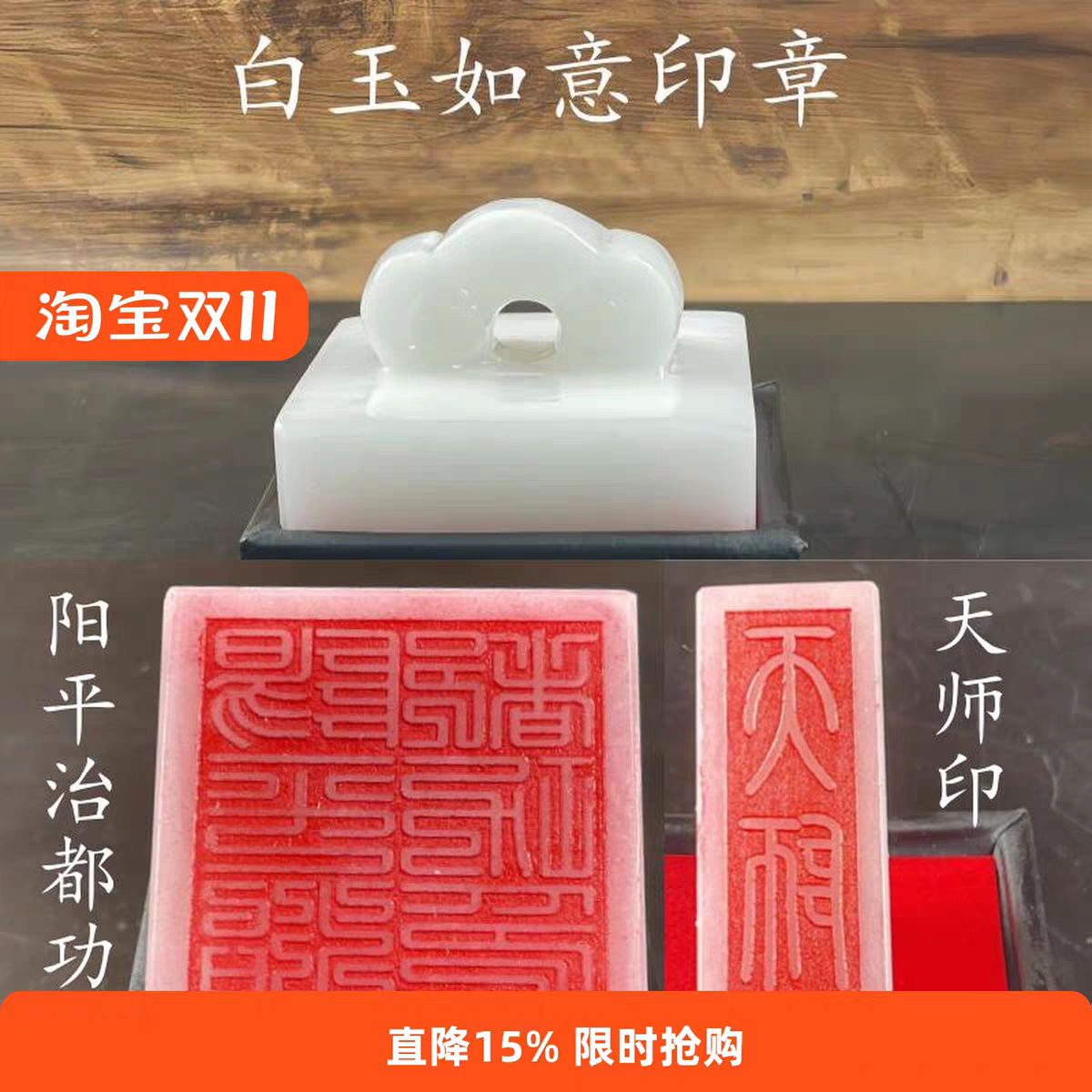 天然白玉如意印章道家张天师印阳平治都功印一套支持定制印章材料