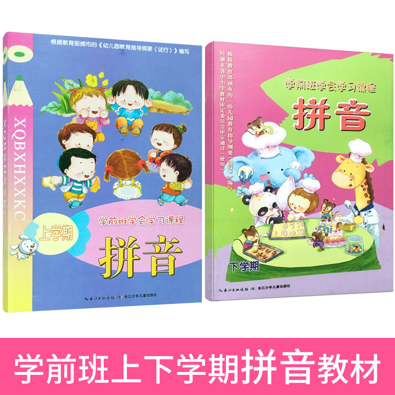 Kindergarten large class Pinyin textbook upper and lower 2 preschool learning courses Yangtze River children