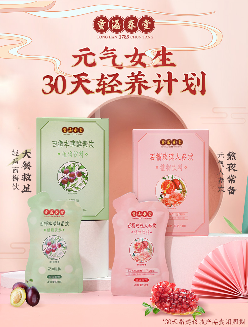 童涵春堂旗舰店石榴玫瑰人参饮30gX10袋