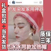 Fan Bingbings same electric heating oil cap for hair dyeing and hair care household hair mask evaporation hair care heating cap steam