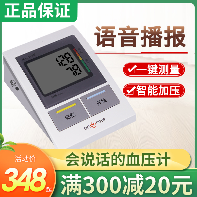Jiu'an electronic sphygmomanometer high-precision measuring instrument BM-091V type fully automatic home upper arm type voice broadcasting