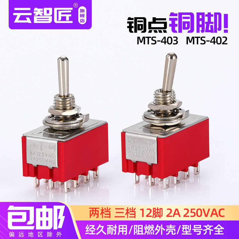 钮子拨动摇臂开关 MTS-402 403 MTS-302 12脚2档3档 9脚2档 四路