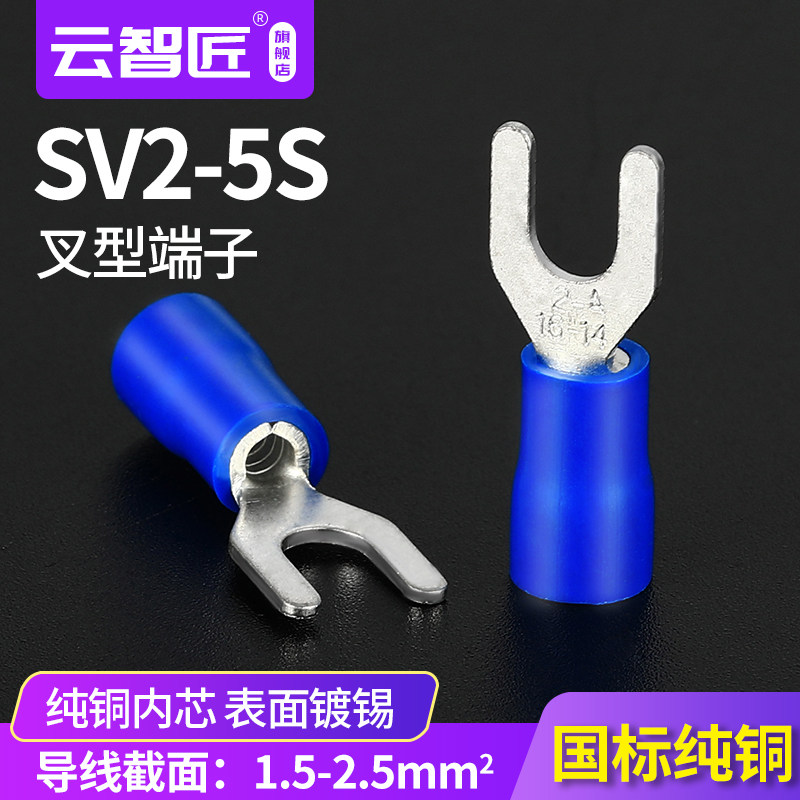 SV2-5S叉形Y型U型接线端子预绝缘国标紫铜冷压线耳铜鼻子端头线鼻