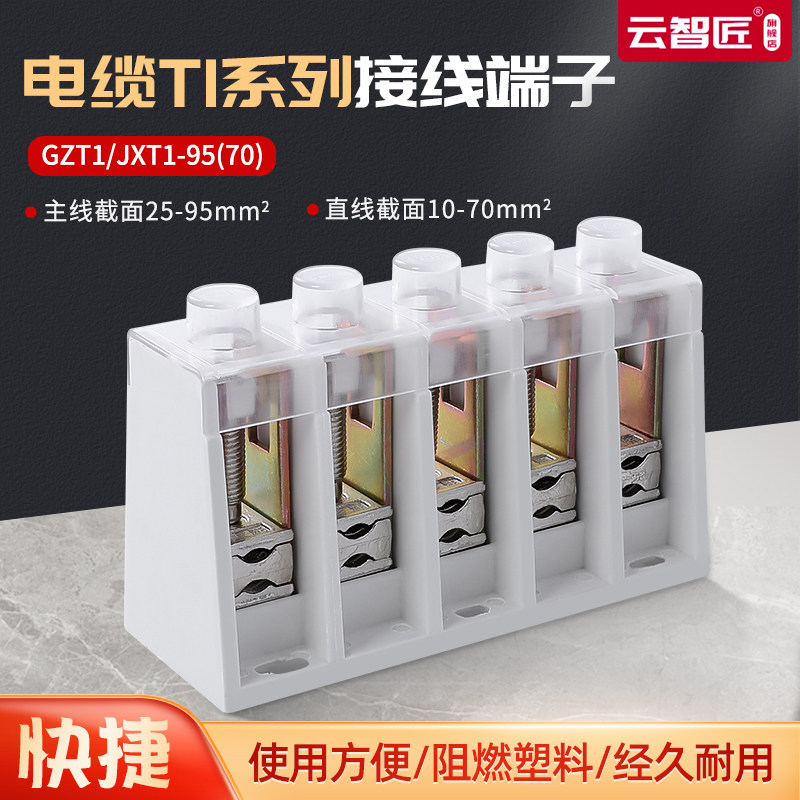 接线盒T接端子JXT1-95(70) 大电流主线25-95 分线10-70 电缆T接箱