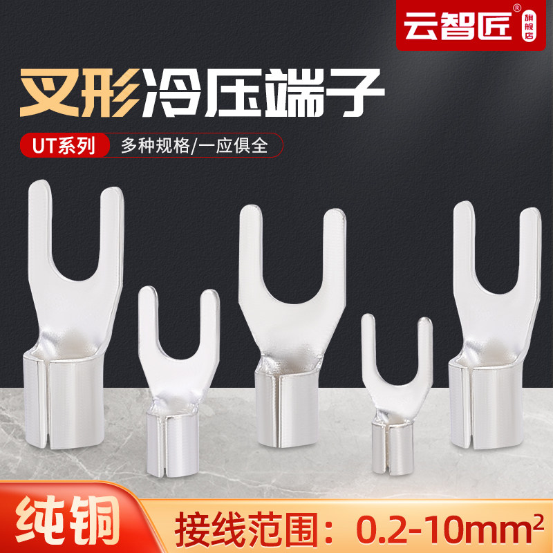 UT1-3 1.5-3 2.5-3-4-6-8-10冷压接线端子U型Y形叉形裸端头铜鼻子