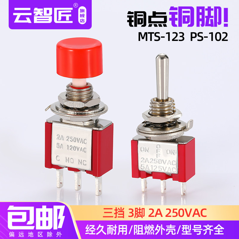 6MM钮子开关红色MTS-123 223双边复位摇头拨动摇杆3脚6脚3档微型