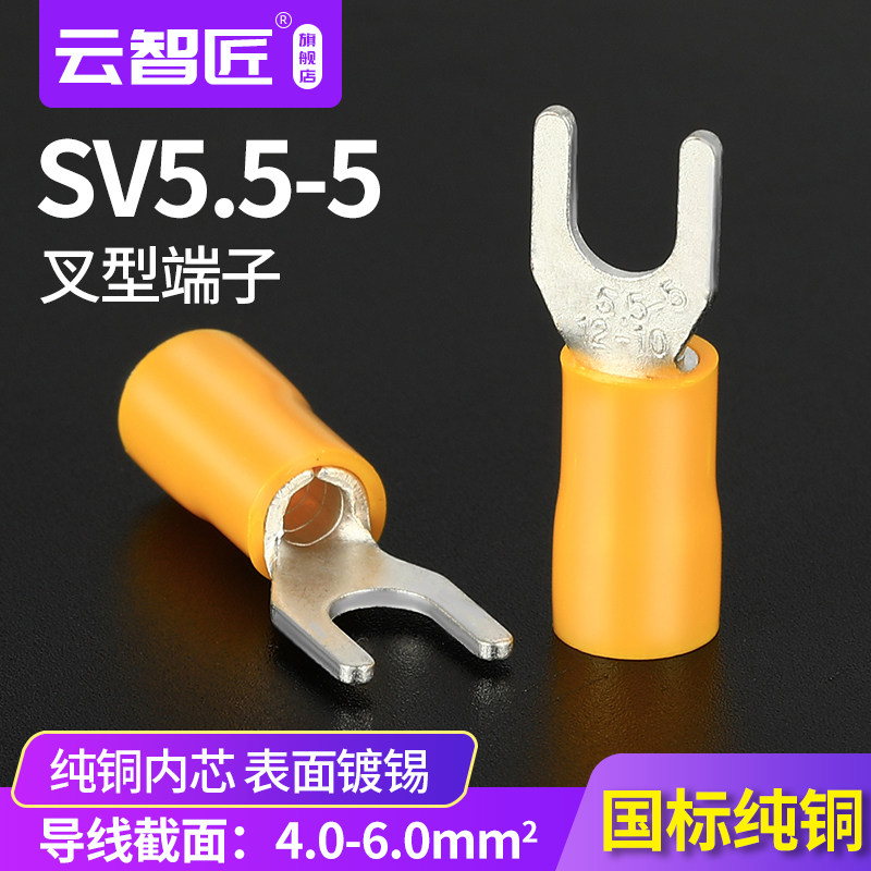 国标加厚叉形冷压绝缘端子SV5.5-5U型Y型压线接线端子铜鼻子SV5-5