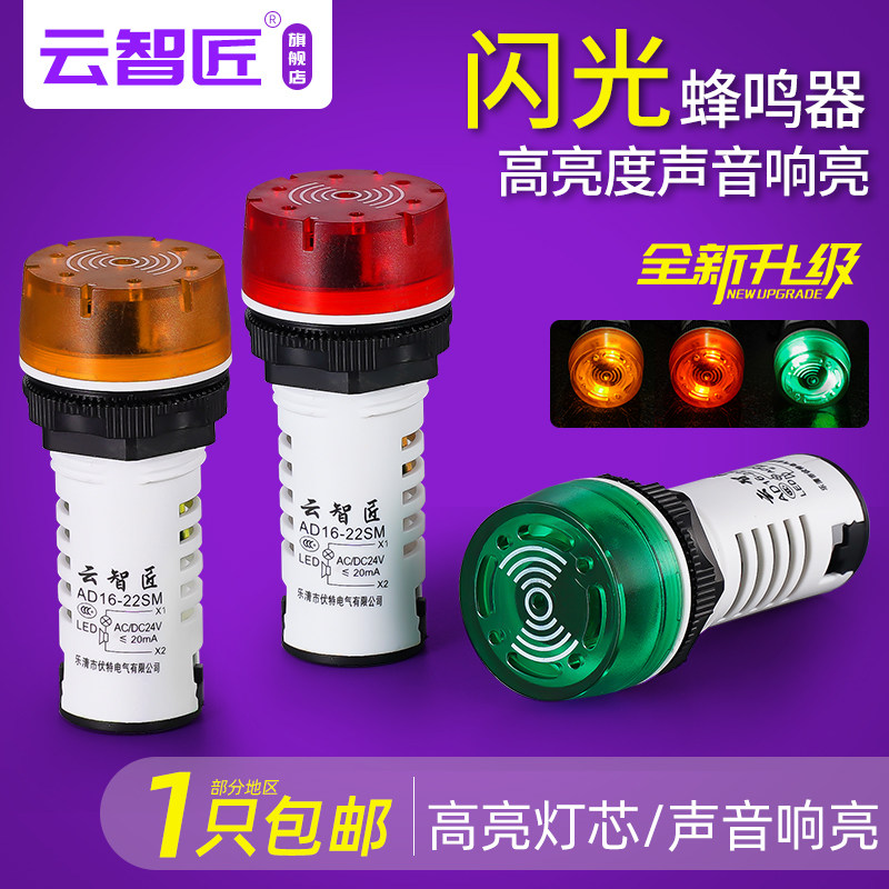 闪光蜂鸣器ad16-22sm交直流220v24v12v响亮断续带灯LED声光报警器