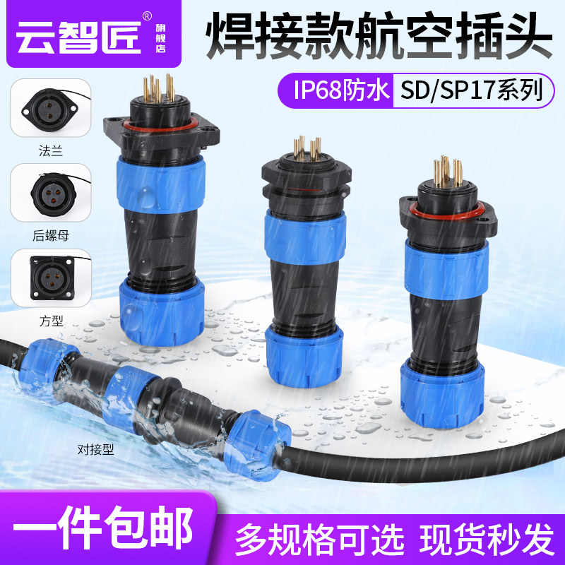 防水连接器焊接航空插头插座公母SD/SP17系列-2-3-4-5-7-9芯IP68