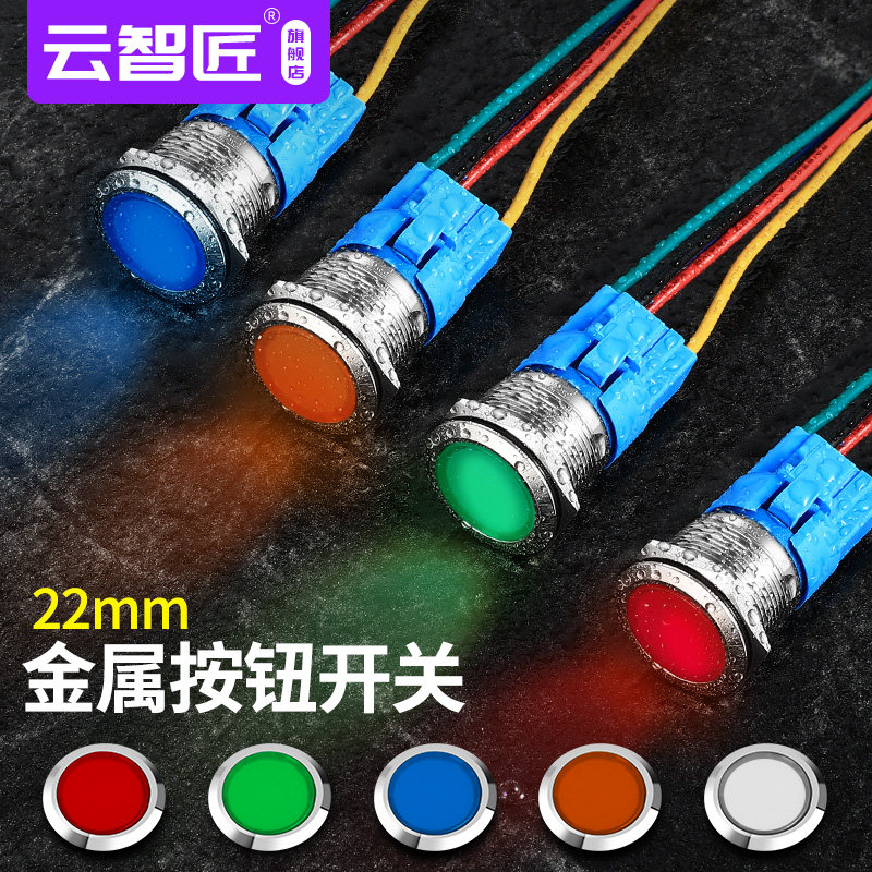 22mm 全透发光 金属按钮开关自锁防水带灯自复位电源启动24v220v