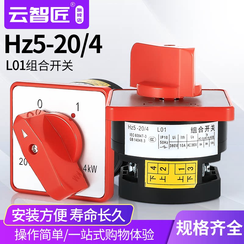 万能转换开关HZ5-20/4 L01木工组合220V绞肉机电源切断主控通断