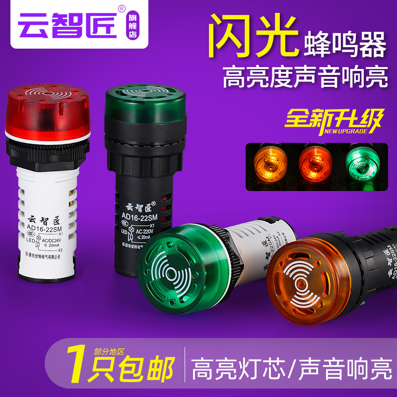 Flash buzzer ad16-22sm AC/DC 220v24v12v loud and intermittent light LED audible and visual alarm