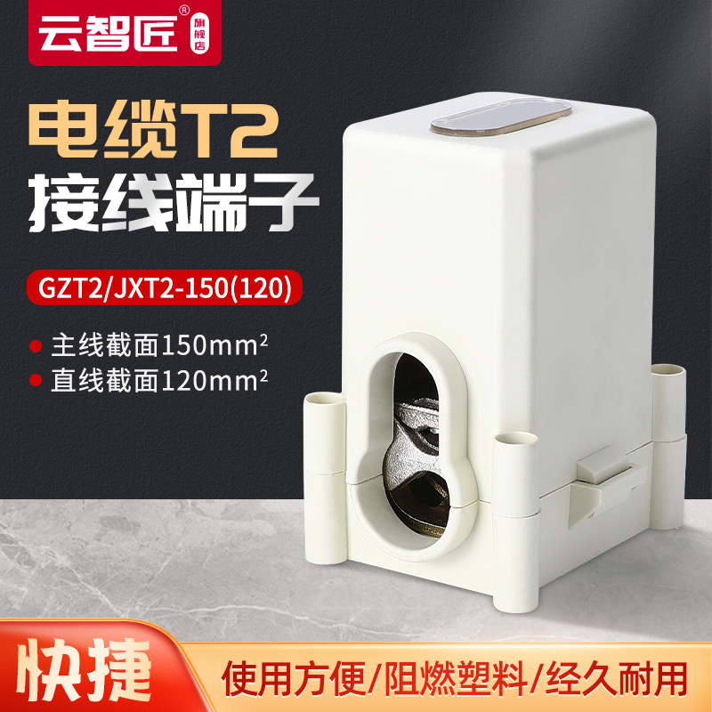 导线分流器JXT2-150铜铝电缆分支线夹T型接线端子 接线连接器接头