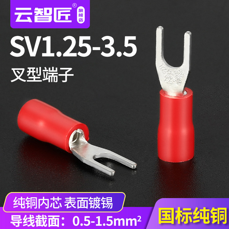 国标加厚SV1.25-3.5叉形Y型U型接线端头预绝缘端子冷压端子UT1-3