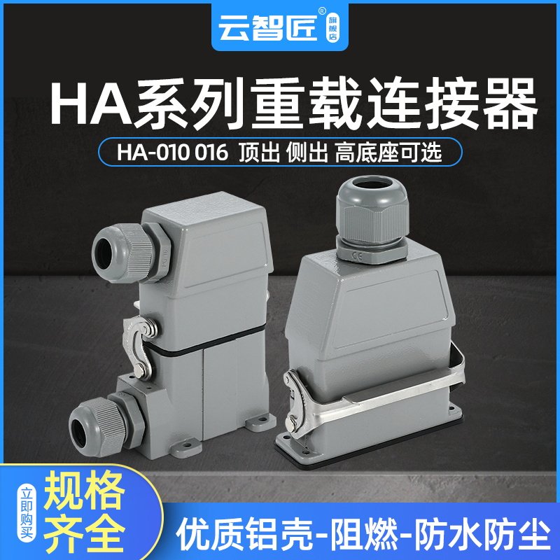 HA高结构重载连接器HA10芯16芯32芯H16A-HA-016-2-MF航空插头插座