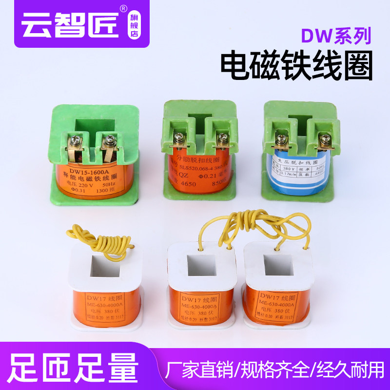 DW10灭磁DW15电磁铁释能DW17DW16欠压失压分励脱扣线圈万能断路器