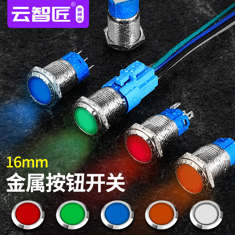 全透发光16mm 金属按钮开关自锁防水自复位电源启动 12v 24v 220V